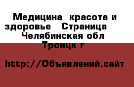  Медицина, красота и здоровье - Страница 10 . Челябинская обл.,Троицк г.